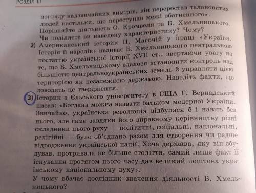 Ознайомтеся з точкою зору зарубіжних істориків щодо діяльності Б. Хмельницького і дайте відповідь на