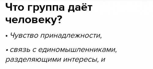 Что даëт человеку группа?​