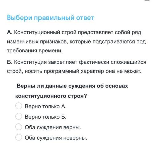 Выбери правильный ответ А. Конституционный строй представляет собой ряд изменчивых признаков, которы