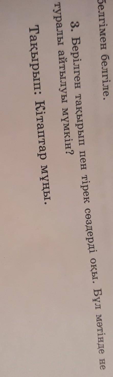 3. Берілген тақырып пен тірек сөздерді оқы. Бұл мәтінде не туралы айтылуы мүмкін 3-сынып қазақ тілі​