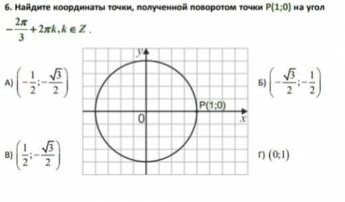 Найдите координаты точки, полученной поворотом точки P(1;0) на угол