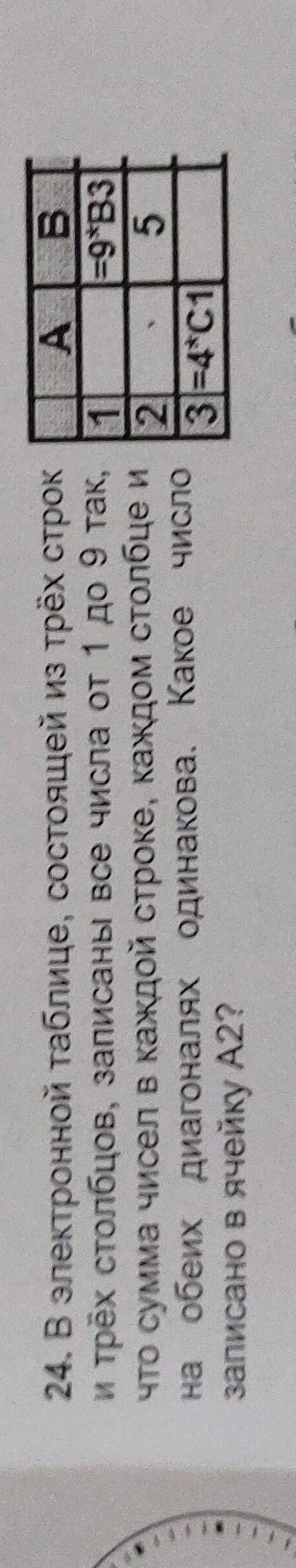 в электронной таблицы состоящей из трёх строк 3 столбцов записаны все числа от 1 до 9 так чтобы сумм