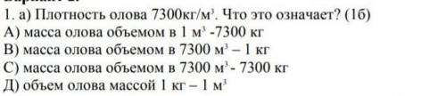 плотность олова 7300кг/м3. что это означает?​