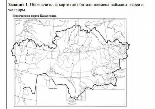 Задание 1 Обозначить на карте где обитали племена найманы керен и жалаиоыФилиал гарна Казахстана​