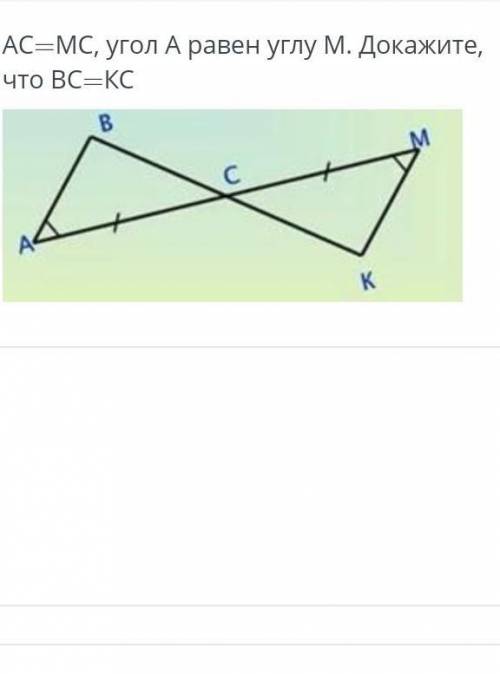 AC= = MS, угол A равен углу M. докажите, что BC=CS​