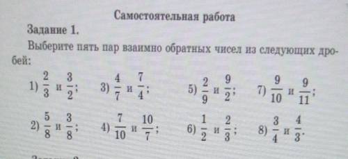 Самостоятельная работа Задание 1.Выберите пять пар взаимно обратных чисел из следующих дро-бей: умол