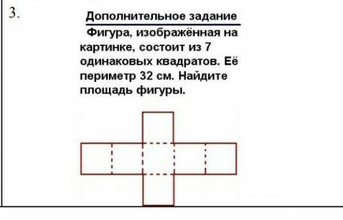 Фигура,изображённая на картинке ,состоит из 7 одинаковых квадратов.Её периметр 32 см.Найдите площадь