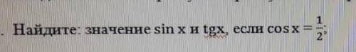 Найдите: значение sin x и tgx, если cos x 1/2;​