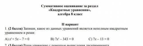 запиши, какое из данных уравнений является неполным квадратным уравнением и реши :​