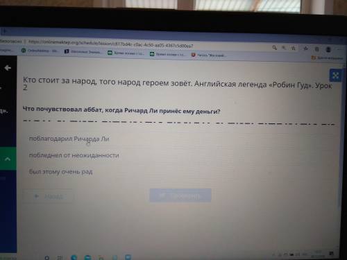 Английская Легенда Робин Гуд урок 2 что почувствовал аббат, когда Ричалд Ли принес ему деньги​
