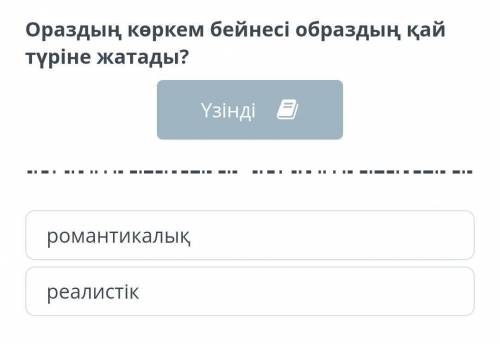 Ораздың көркем бейнесі образдың қай түріне жатады? романтикалық реалистік​