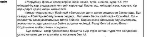 Сұрақтарға жауап бер. • Мәтінде қандай сөздер мен сөз тіркестері жиі қайталанады?• Мәтінге лайық тақ