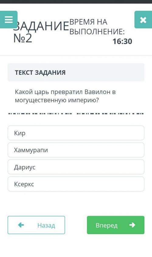 ЗАДАНИЕ №2 ВРЕМЯ НА ВЫПОЛНЕНИЕ:18:36ТЕКСТ ЗАДАНИЯКакой царь превратил Вавилон в могущественную импер