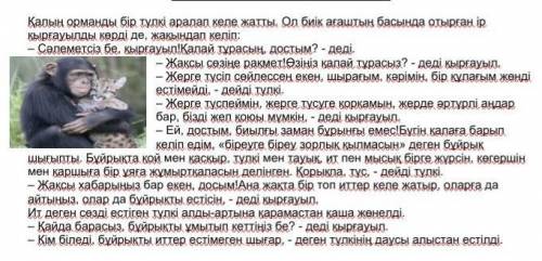 Тапсырма: Мәтіннен жалпы есімдерді теріп жазыңыз. Выпиши из текста местоимения. ​