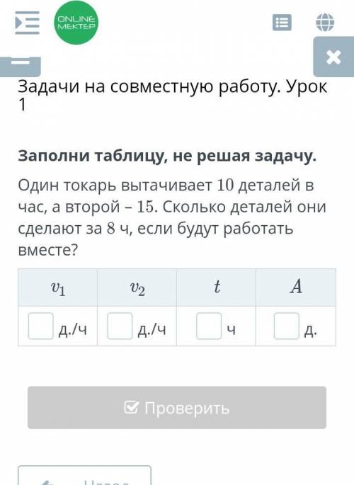 Заполни таблицу, не решая задачу. Один токарь вытачивает 10 деталей в час, а второй – 15. Сколько де