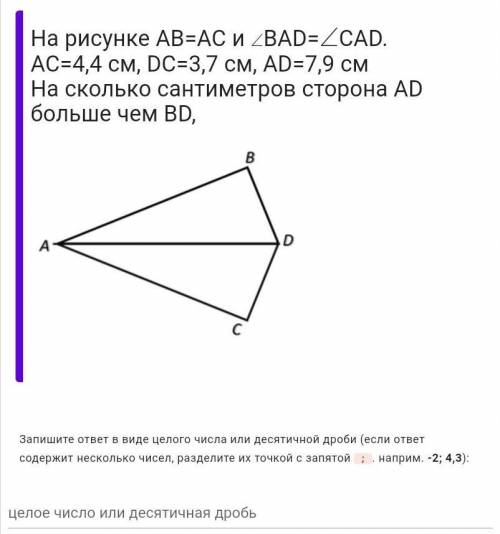 На рисунке AB=AC и ∠∠BAD=∠∠CAD. AC=4,4 см, DC=3,7 см, AD=7,9 смНа сколько сантиметров сторона AD бол