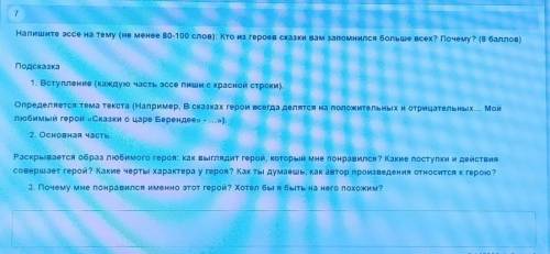 Напишите эссе на тему (не менее 80-100 слов): Кто из героев сказки вам запомнился больше всех? Почем