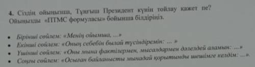 Сіздің ойыңызша , Тұңғыш Президент күнін тойлау қажет пе ? Ойыңызды « ПТМС формуласы» бойынша білдір