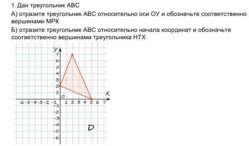 Дан треугольник АВС А) отразите треугольник АВС относительно оси ОУ и обозначьте соответственно верш