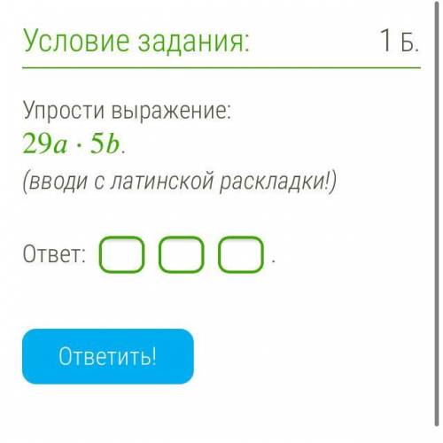 Упрости выражение: 29a*5b (вводи с латинской раскладки!)