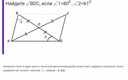 На рисунке ОА=ОС и ОВ=ОD.Найдите рисунке∠BDC,если ∠1=80°,∠2=61°можно с решением ​