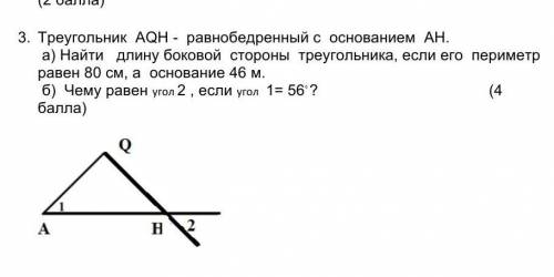 3. Треугольник AQH - равнобедренный с основанием AH. а) Найти длину боковой стороны треугольника, ес