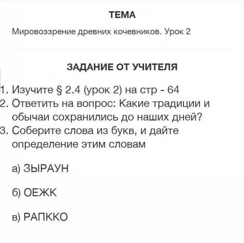 ответить на вопрос: Какие традиции и обычаи сохранились до наших дней? Соберите слова из букв, и дай