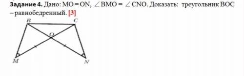 Дано MO=ON угол ВМО= углу СNO, доказать что треугольник ВОС равнобедренный​