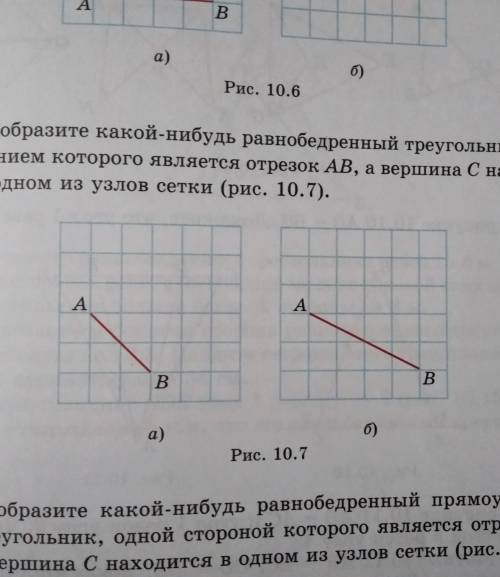 10.3 Изобразите какой-нибудь равнобедренный треугольник, основанием которого является отрезок AB, а