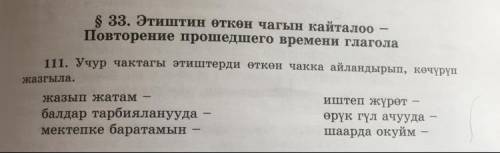 111 упр Образовать от глаголов настоящего времени глаголы времени