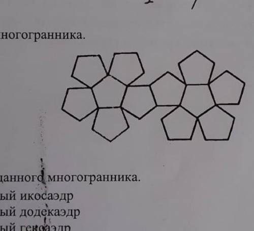 Дана развертка многогранникаукажите количество вершин и вид многоугольника​