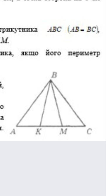 Доведіть що то трикутник KBM рівнобедрений якщо AB=BC, кут ABK= куту CBM ​