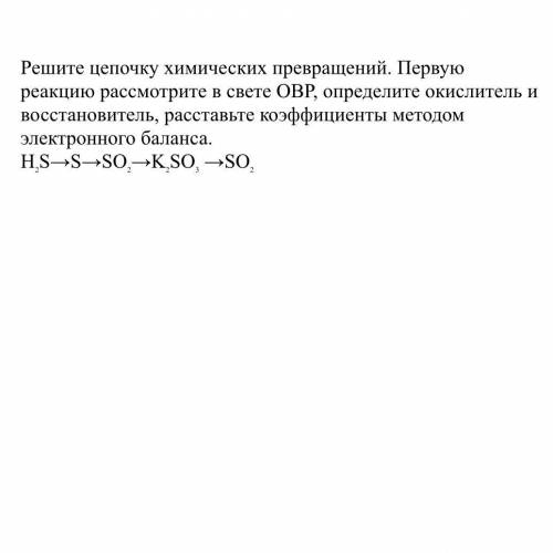 Решите цепочку химических превращений. Первую реакцию рассмотрите в свете ОВР, определите окислитель