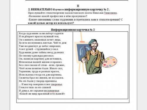 2. ВНИМАТЕЛЬНО Изучите информационную карточку № 2 . Прослушайте стихотворение казахстанского поэта