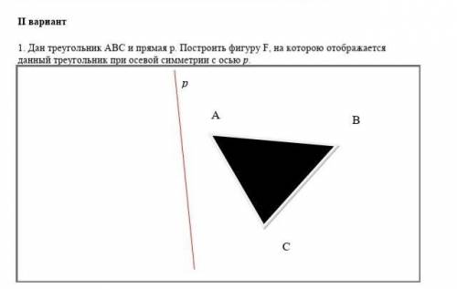 Дан треугольник АВС и прямая p. Построить фигуру F, на которою отображается данный треугольник при о