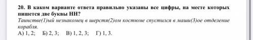 . В каком варианте ответа правильно указаны все цифры, на месте которых пишется две буквы НН? Таинст