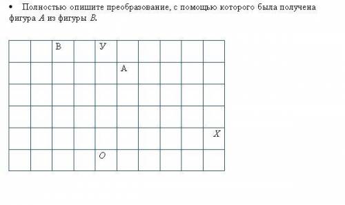 ⦁ Полностью опишите преобразование, с которого была получена фигура А из фигуры В. В У А Х О