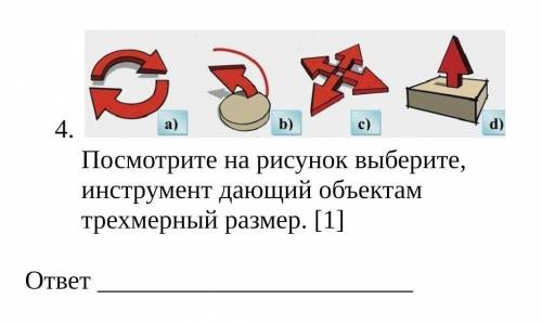 Посмотрите на рисунок выберите, инструмент дающий объектам трехмерный размер​