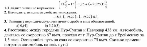 1. Найдите значение выражения: 2. Вычислите, используя свойства умножения: 3. Запишите периодическую