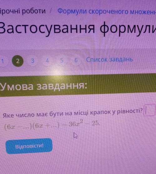 Яке число має бути на місці крапок у рівності?До. . ) (6х +...) — 36х2 – 25.​