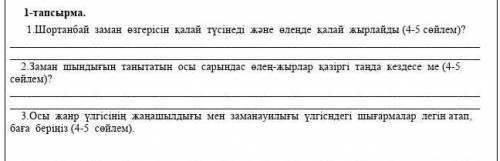 Шортанбай заман озгерисин калай тусинеди бул БЖБ көмек керек​