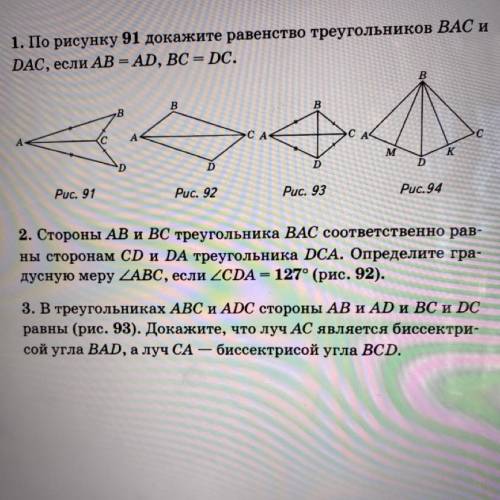 1. По рисунку 91 докажите равенство треугольников ВАС и DAC, если AB = AD, BC = DC. A С А Рис. 91 Pu
