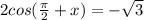 2cos( \frac{\pi }{2} +x) = -\sqrt{3}