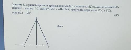 Задание 3. В равнобедренном треугольнике ABC с основанием АС проведена медиана BD. Найдите сторону A