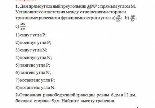 1. Данпрямоугольный треугольник MNP спрямымугломМ. Установите соответствия между отношениямисторони