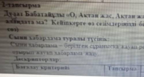 -тапсырма Дулат Бабатайұлы «О, Ақтан жас, Ақтан жас» өлеңіндегі Ақтан жас тағдыры сіздіалаңдата ма?