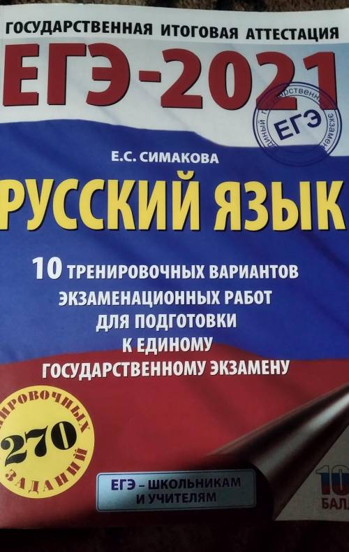 ЕГЭ-2021 Симакова русский язык 10 тренировочных вариантов.Сфотографируйте ответы.​