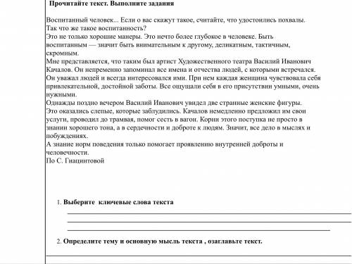 Прочитайте текст. Выполните задания Воспитанный человек... Если о вас скажут такое, считайте, что уд