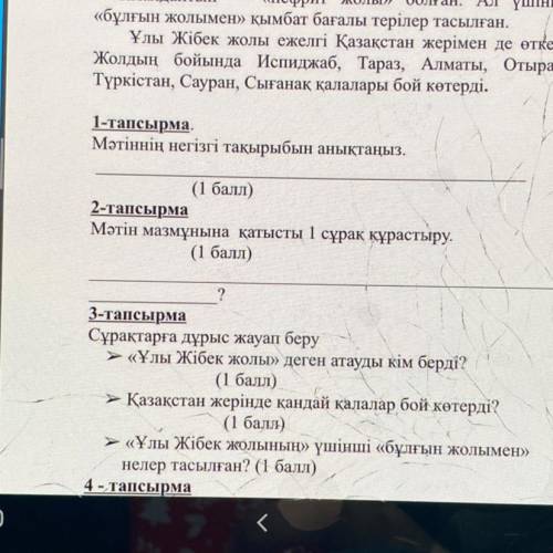 3-тапсырма Сұрақтарға дұрыс жауап беру «Ұлы Жібек жолы» деген атауды кiм берді? Қазақстан жерінде қа