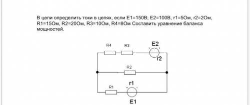 В цепи определить токи в цепях, если E1=150B; E2=100B, r1=50м, r2=20м, R1=150м, R2=200м, R3=100м, R4